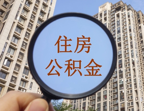 杭州公积金怎么解封提取（杭州公积金怎么解封提取需要什么材料）